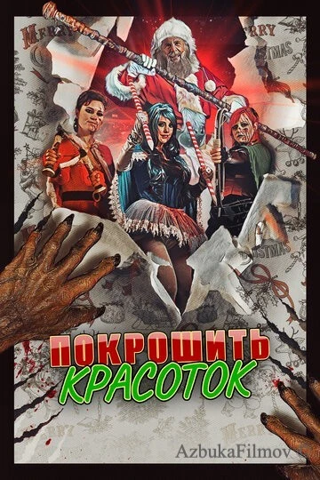 Фильм Покрошить красоток (2018)