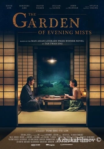 Фильм Сад вечерних туманов (2019)