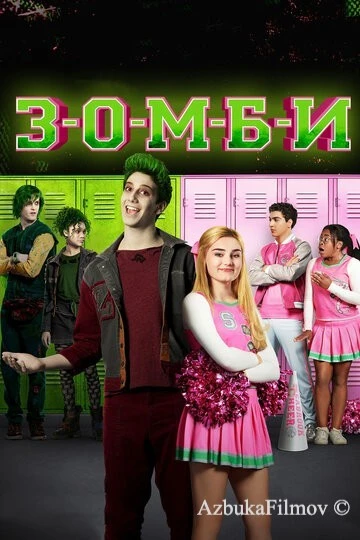 Фильм З-О-М-Б-И (2018)