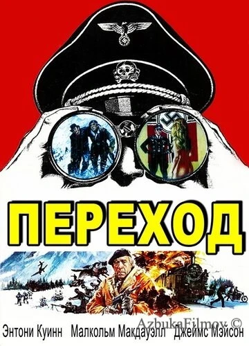 Фильм Переход (1978)