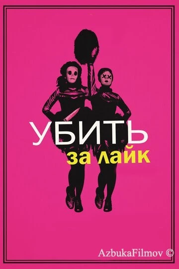 Фильм Убить за лайк (2017)