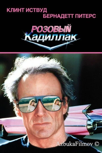 Фильм Розовый кадиллак (1989)