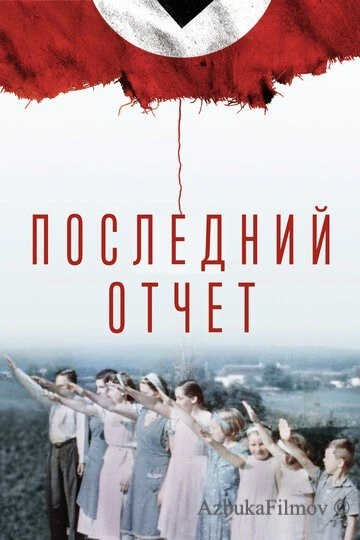 Фильм Последний отчет (2020)