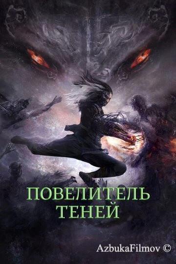 Фильм Повелитель теней (2022)