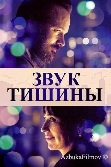 Фильм Звук тишины (2019)