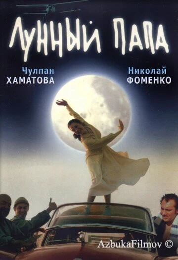 Фильм Лунный папа (1999)