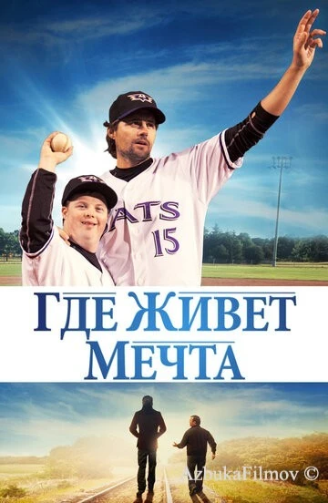 Фильм Где живёт мечта (2014)