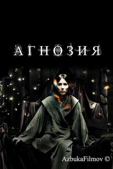 Фильм Агнозия (2010)