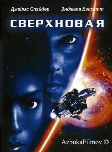 Фильм Сверхновая (1999)