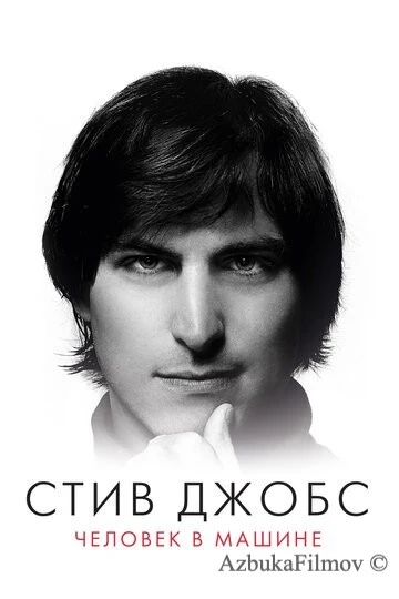 Фильм Стив Джобс: Человек в машине (2015)