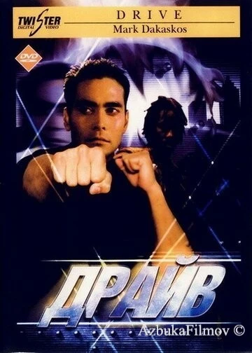 Фильм Драйв (1997)