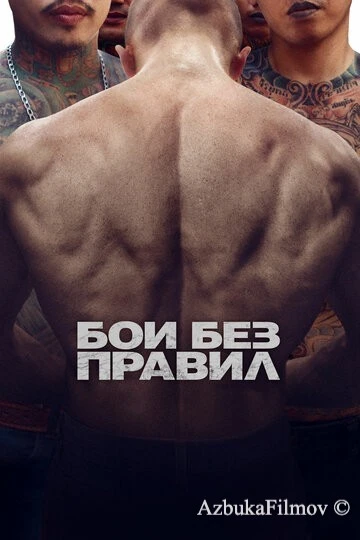 Фильм Бои без правил (2017)