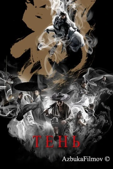 Фильм Тень (2018)
