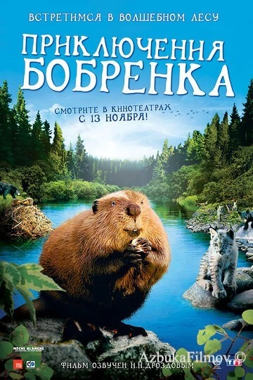 Фильм Приключения бобрёнка (2007)