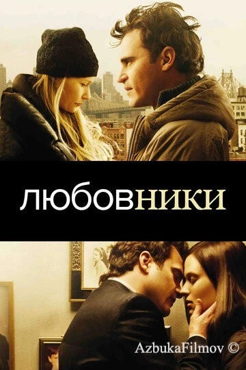 Фильм Любовники (2008)