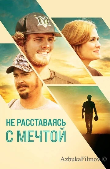 Фильм Не расставаясь с мечтой (2019)
