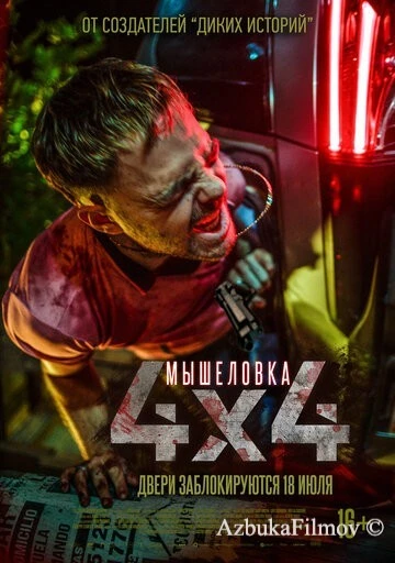 Фильм Мышеловка (2019)