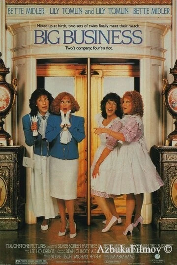 Фильм Большой бизнес (1988)