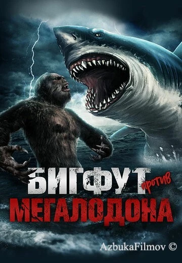 Фильм Бигфут против Мегалодона (2021)