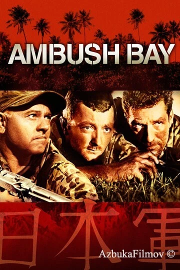 Фильм Засада в заливе (1966)