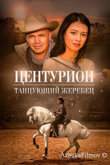 Фильм Центурион: Танцующий жеребец (2023)