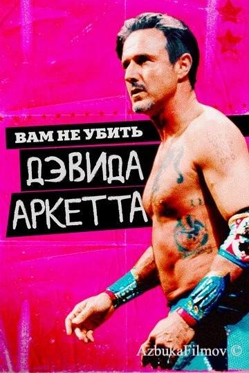 Фильм Вам не убить Дэвида Аркетта (2020)