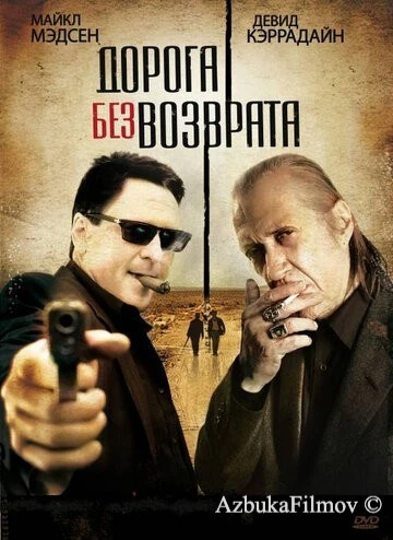 Фильм Дорога без возврата (2009)