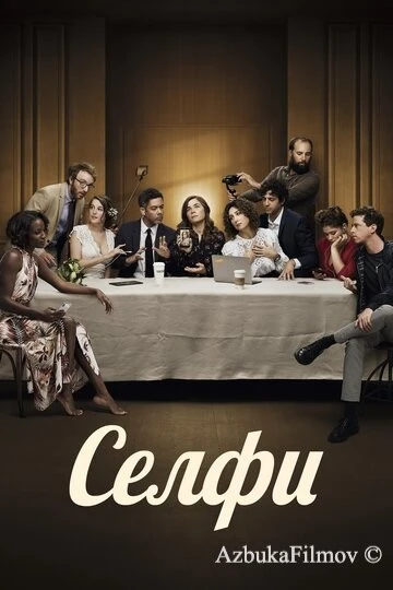 Фильм Селфи (2019)