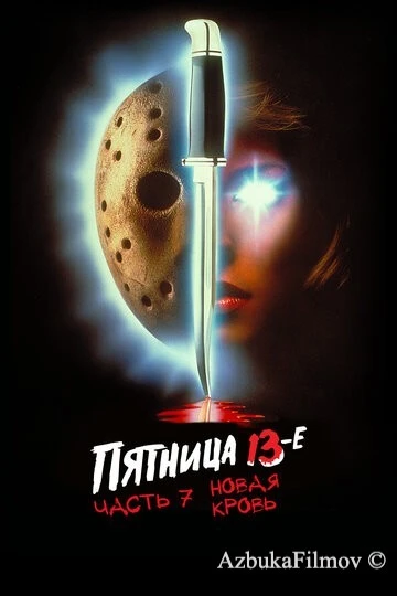 Фильм Пятница 13-е – Часть 7: Новая кровь (1988)