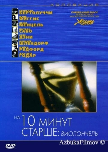 Фильм На десять минут старше: Виолончель (2002)