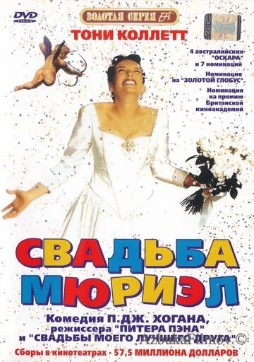 Фильм Свадьба Мюриэл (1994)