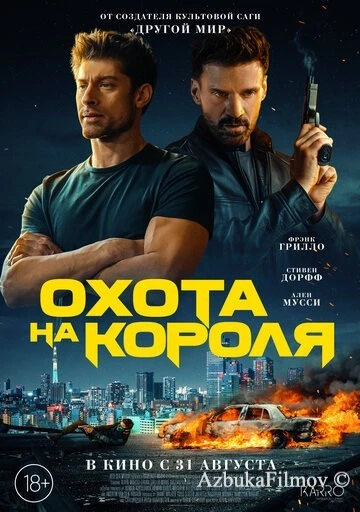 Фильм Охота на короля (2023)