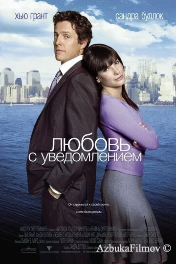 Фильм Любовь с уведомлением (2002)