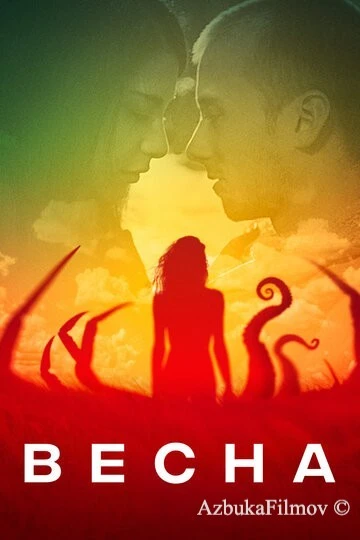 Фильм Весна (2014)