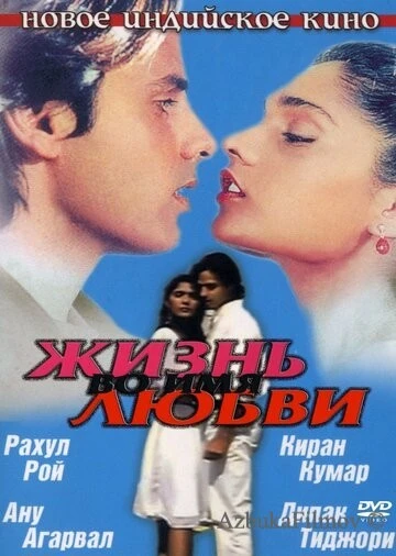 Фильм Жизнь во имя любви (1990)