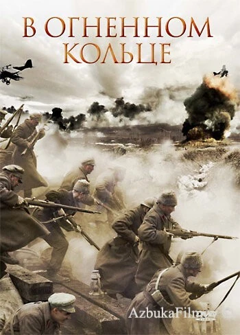 Фильм В огненном кольце (2007)