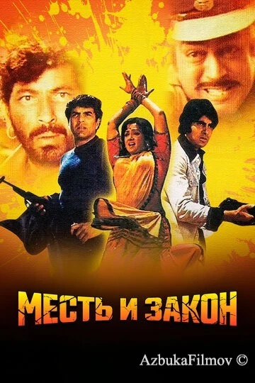 Фильм Месть и закон (1975)