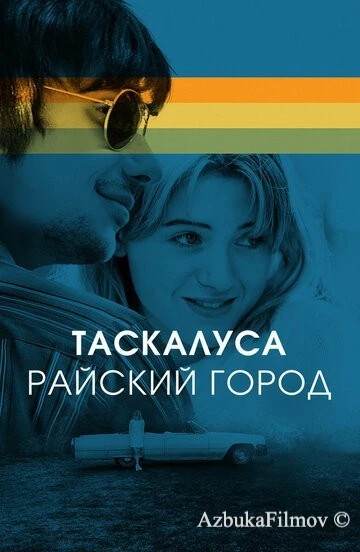 Фильм Таскалуса. Райский город (2019)