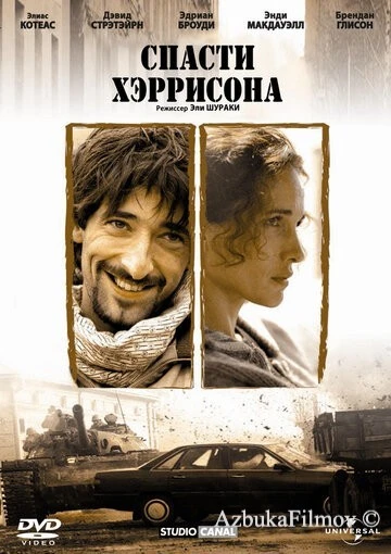 Фильм Спасти Хэррисона (2000)