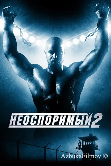 Фильм Неоспоримый 2 (2005)
