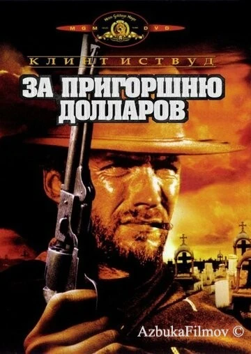Фильм За пригоршню долларов (1964)