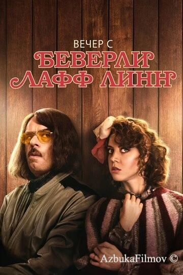 Фильм Вечер с Беверли Лафф Линн (2018)