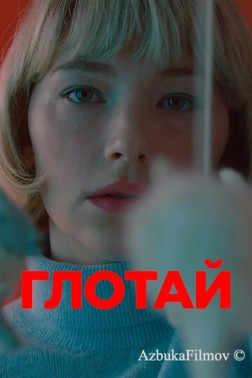 Фильм Глотай (2019)