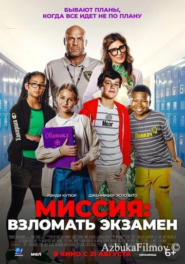 Фильм Миссия: Взломать экзамен (2025)