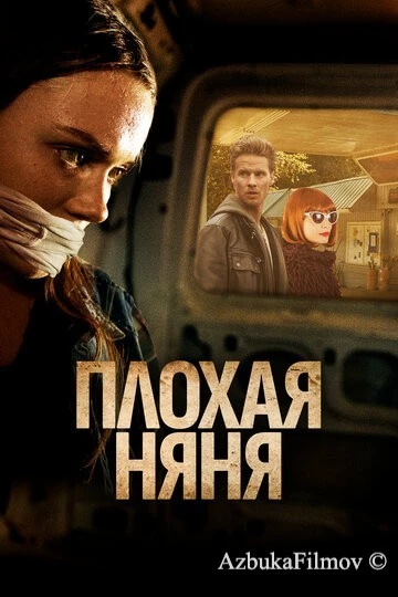 Фильм Плохая няня (2017)