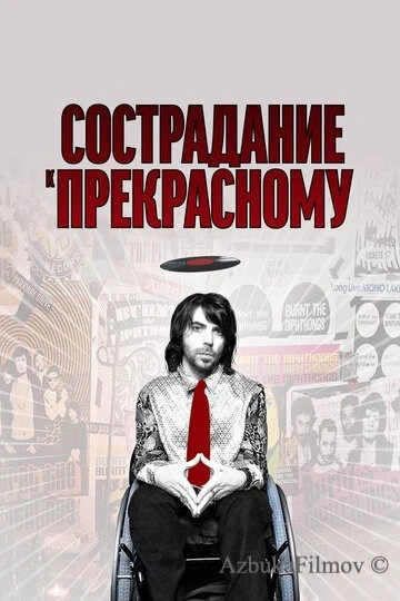 Фильм Сострадание к прекрасному (2010)