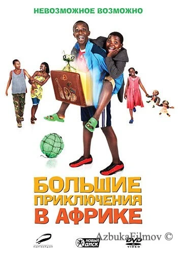 Фильм Большие приключения в Африке (2010)