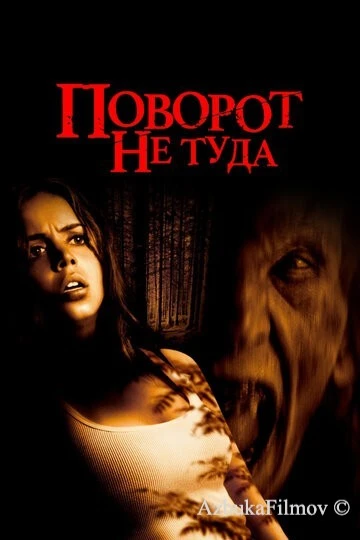 Фильм Поворот не туда (2003)