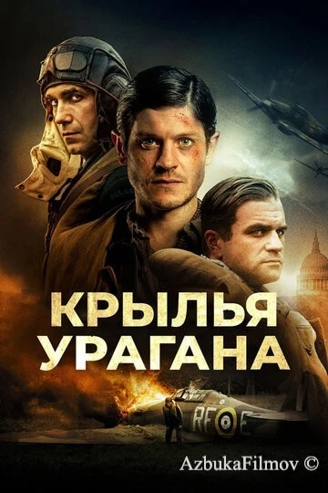 Фильм Крылья урагана (2018)