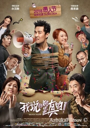 Фильм Я говорю правду (2018)